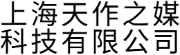上海天作之媒科技有限公司